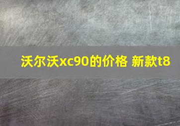 沃尔沃xc90的价格 新款t8